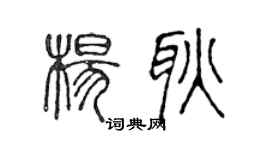 陳聲遠楊耿篆書個性簽名怎么寫