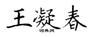 丁謙王凝春楷書個性簽名怎么寫