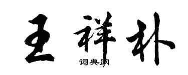 胡問遂王祥朴行書個性簽名怎么寫