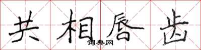 侯登峰共相唇齒楷書怎么寫