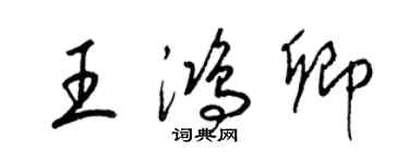 梁錦英王鴻卿草書個性簽名怎么寫