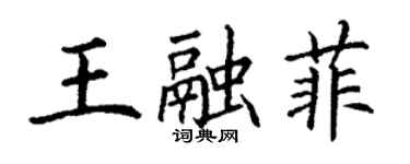 丁謙王融菲楷書個性簽名怎么寫