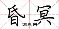 荊霄鵬昏冥楷書怎么寫