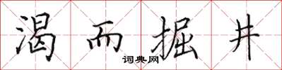 田英章渴而掘井楷書怎么寫