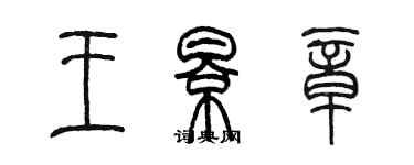 陳墨王影章篆書個性簽名怎么寫