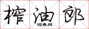 龐中華榨油郎行書怎么寫