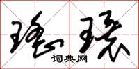 朱錫榮瑤環草書怎么寫