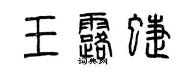 曾慶福王露蝶篆書個性簽名怎么寫