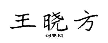 袁強王曉方楷書個性簽名怎么寫