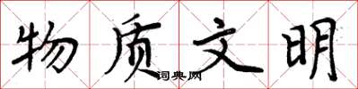 周炳元物質文明楷書怎么寫