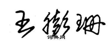 朱錫榮王膨珊草書個性簽名怎么寫