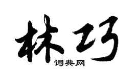 胡問遂林巧行書個性簽名怎么寫