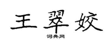 袁強王翠姣楷書個性簽名怎么寫