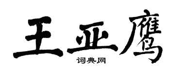 翁闓運王亞鷹楷書個性簽名怎么寫
