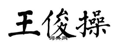 翁闓運王俊操楷書個性簽名怎么寫