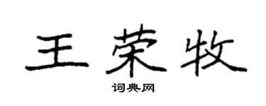 袁強王榮牧楷書個性簽名怎么寫