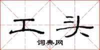 范連陞工頭隸書怎么寫