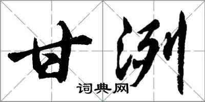 胡問遂甘洌行書怎么寫