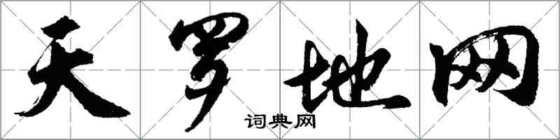 胡問遂天羅地網行書怎么寫