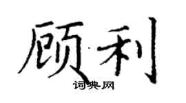 丁謙顧利楷書個性簽名怎么寫