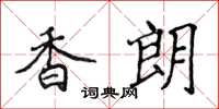侯登峰香朗楷書怎么寫