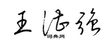 梁錦英王湛強草書個性簽名怎么寫