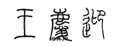 陳墨王慶迎篆書個性簽名怎么寫