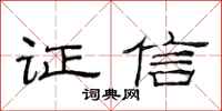 范連陞證信隸書怎么寫