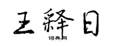 曾慶福王釋日行書個性簽名怎么寫