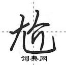 田英章寫的硬筆行書尬