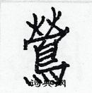 白克儉寫的硬筆楷書鶯