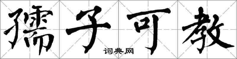 翁闓運孺子可教楷書怎么寫