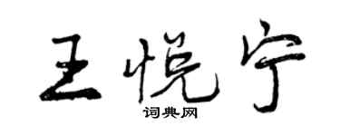 曾慶福王悅寧行書個性簽名怎么寫