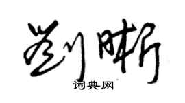 曾慶福劉晰草書個性簽名怎么寫