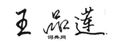 駱恆光王品蓮行書個性簽名怎么寫