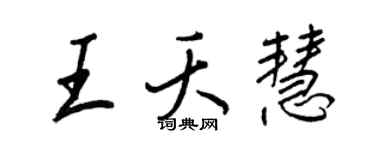 王正良王夭慧行書個性簽名怎么寫