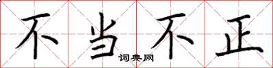 荊霄鵬不當不正楷書怎么寫