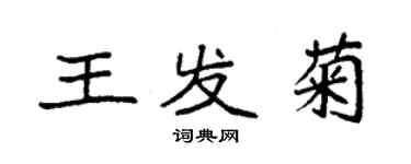 袁強王發菊楷書個性簽名怎么寫