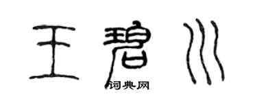 陳聲遠王碧川篆書個性簽名怎么寫