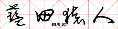 朱錫榮藍田猿人草書怎么寫