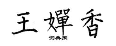 何伯昌王嬋香楷書個性簽名怎么寫