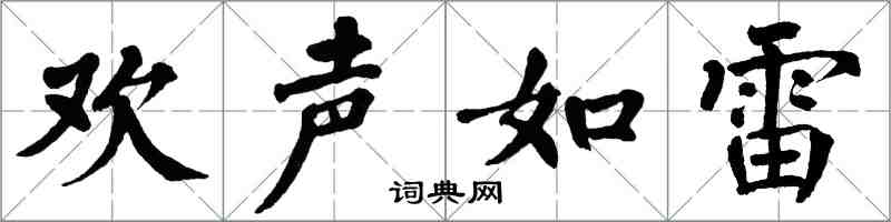 翁闓運歡聲如雷楷書怎么寫