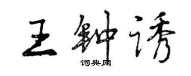 曾慶福王鍾誘行書個性簽名怎么寫