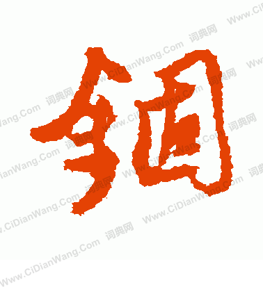 寫的左久間象山