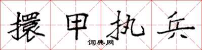 袁強擐甲執兵楷書怎么寫