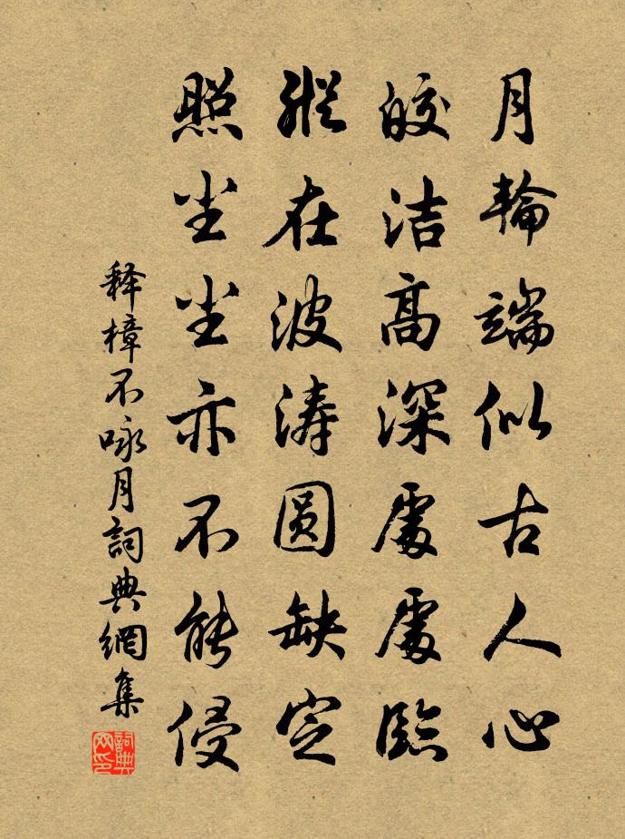 釋樟不詠月書法作品欣賞