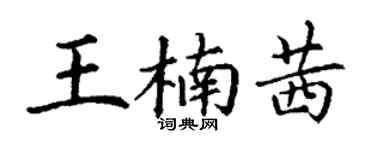 丁謙王楠茜楷書個性簽名怎么寫