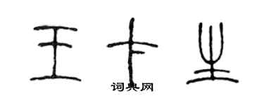 陳聲遠王卡生篆書個性簽名怎么寫