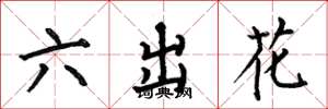何伯昌六出花楷書怎么寫