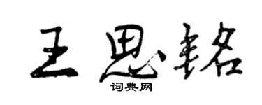 曾慶福王思銘行書個性簽名怎么寫